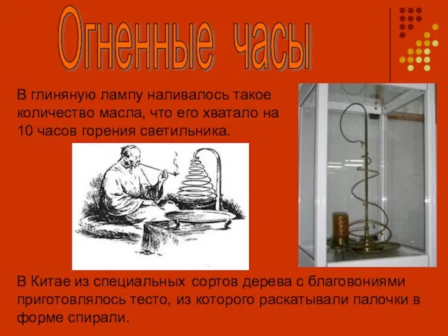 Огненные часы В глиняную лампу наливалось такое количество масла, что его хватало