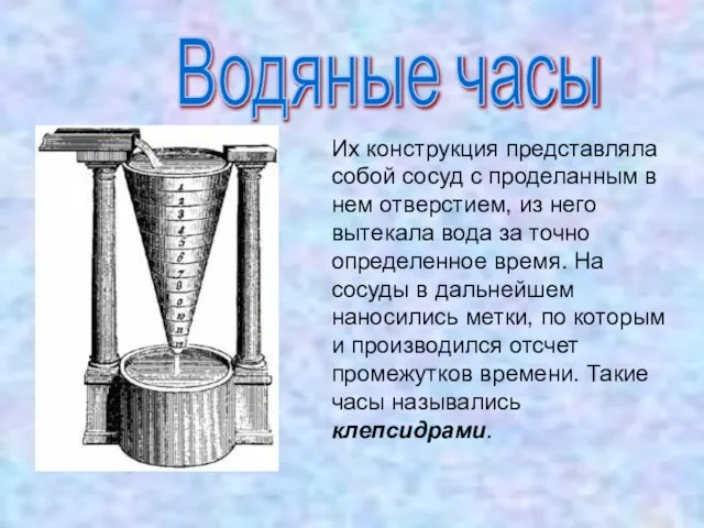 Водяные часы Их конструкция представляла собой сосуд с проделанным в нем отверстием,