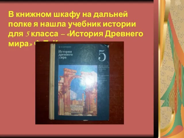 В книжном шкафу на дальней полке я нашла учебник истории для 5