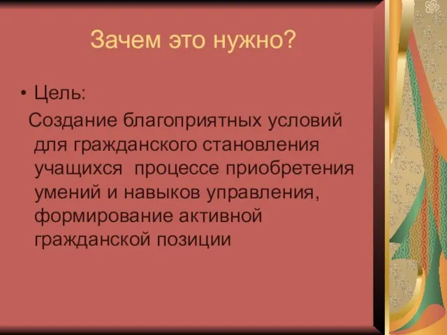 Зачем это нужно? Цель: Создание благоприятных условий для гражданского становления учащихся процессе