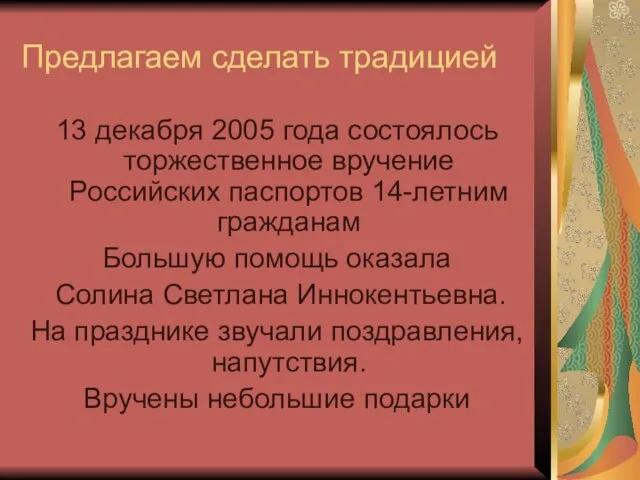 Предлагаем сделать традицией 13 декабря 2005 года состоялось торжественное вручение Российских паспортов