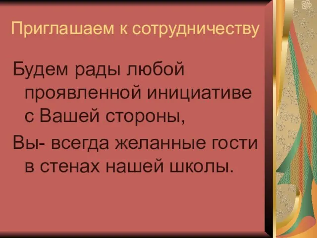 Приглашаем к сотрудничеству Будем рады любой проявленной инициативе с Вашей стороны, Вы-