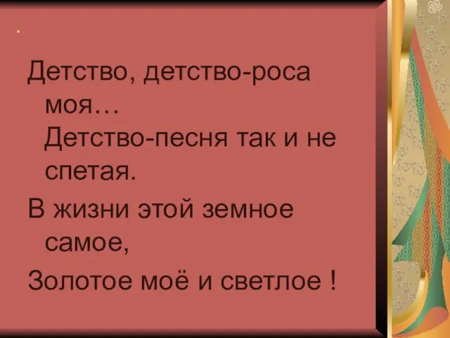 . Детство, детство-роса моя… Детство-песня так и не спетая. В жизни этой