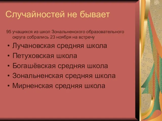 Случайностей не бывает 95 учащихся из школ Зональненского образовательного округа собрались 23