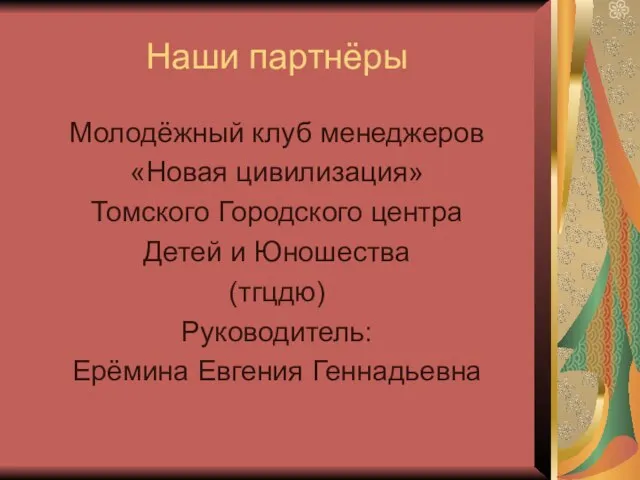 Наши партнёры Молодёжный клуб менеджеров «Новая цивилизация» Томского Городского центра Детей и