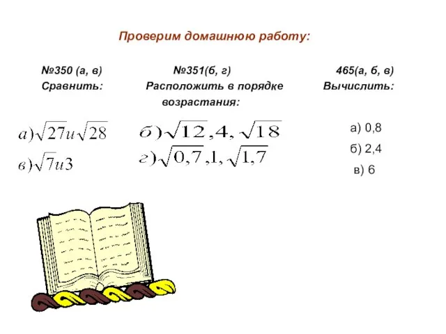 Проверим домашнюю работу: №350 (а, в) №351(б, г) 465(а, б, в) Сравнить: