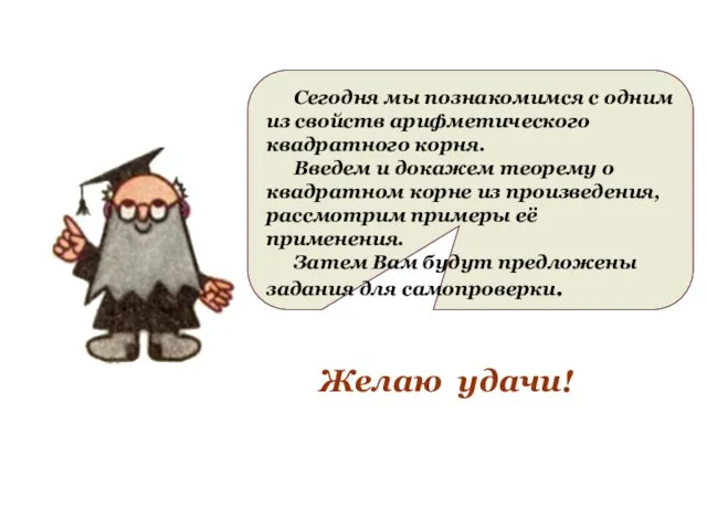 Сегодня мы познакомимся с одним из свойств арифметического квадратного корня. Введем и