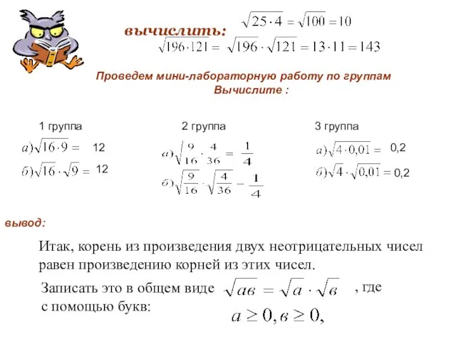 Итак, корень из произведения двух неотрицательных чисел равен произведению корней из этих