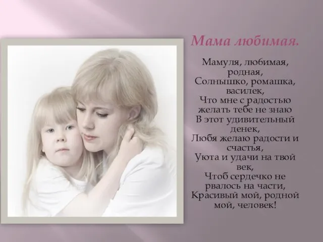 Мама любимая. Мамуля, лю6имая, родная, Солнышко, ромашка, василек, Что мне с радостью