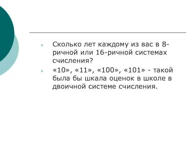 Сколько лет каждому из вас в 8-ричной или 16-ричной системах счисления? «10»,