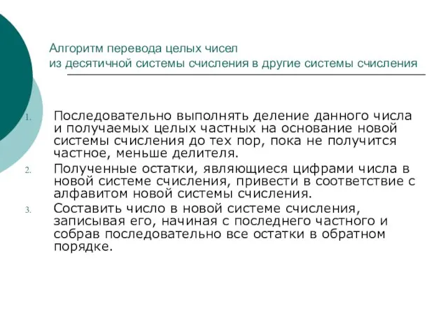 Алгоритм перевода целых чисел из десятичной системы счисления в другие системы счисления