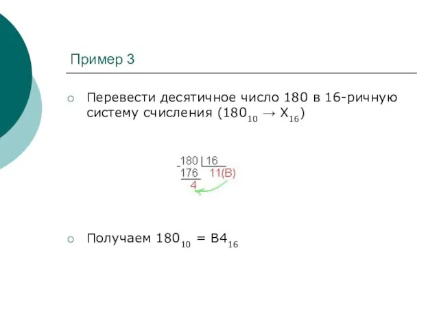 Пример 3 Перевести десятичное число 180 в 16-ричную систему счисления (18010 →