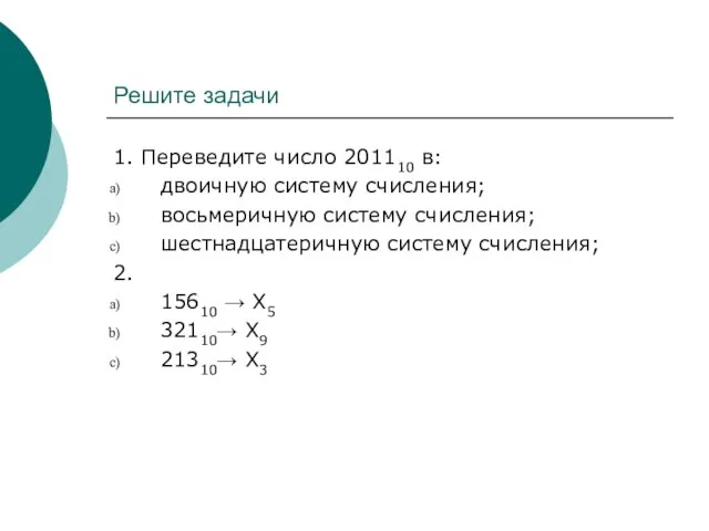Решите задачи 1. Переведите число 201110 в: двоичную систему счисления; восьмеричную систему