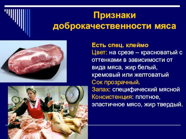 Признаки доброкачественности мяса Есть спец. клеймо Цвет: на срезе – красноватый с