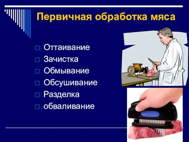 Первичная обработка мяса Оттаивание Зачистка Обмывание Обсушивание Разделка обваливание