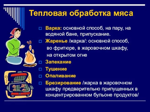 Тепловая обработка мяса Варка: основной способ, на пару, на водяной бане, припускание.