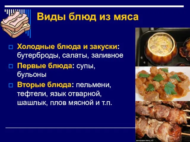 Виды блюд из мяса Холодные блюда и закуски: бутерброды, салаты, заливное Первые