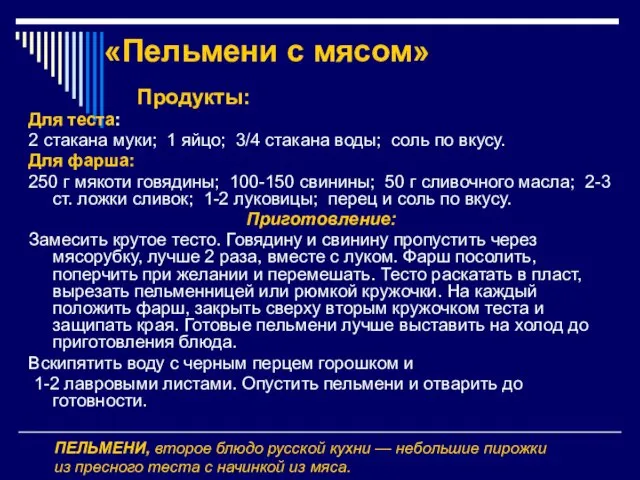 «Пельмени с мясом» Продукты: Для теста: 2 стакана муки; 1 яйцо; 3/4