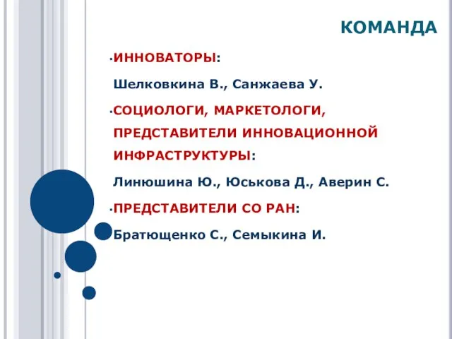 КОМАНДА ИННОВАТОРЫ: Шелковкина В., Санжаева У. СОЦИОЛОГИ, МАРКЕТОЛОГИ, ПРЕДСТАВИТЕЛИ ИННОВАЦИОННОЙ ИНФРАСТРУКТУРЫ: Линюшина