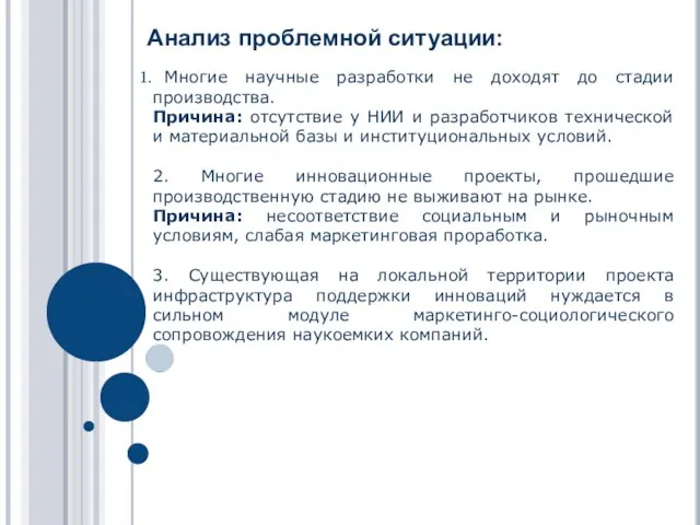 Многие научные разработки не доходят до стадии производства. Причина: отсутствие у НИИ