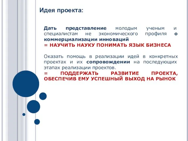 Дать представление молодым ученым и специалистам не экономического профиля о коммерциализации инноваций