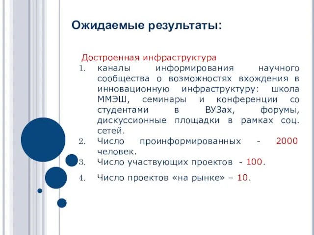 Ожидаемые результаты: Достроенная инфраструктура каналы информирования научного сообщества о возможностях вхождения в