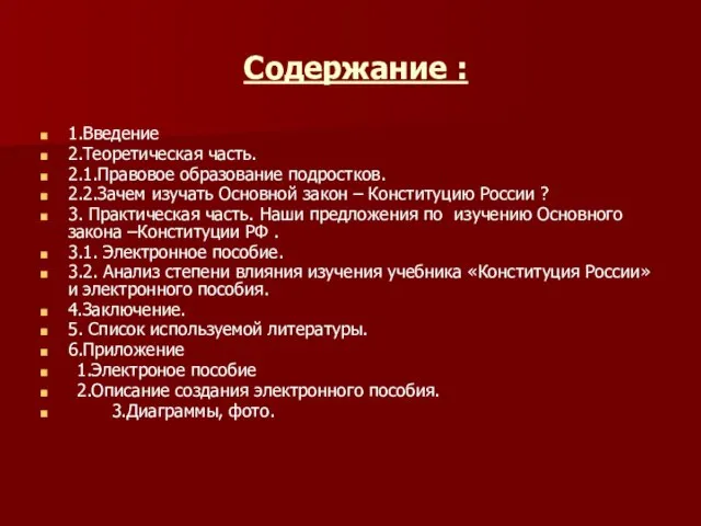 Содержание : 1.Введение 2.Теоретическая часть. 2.1.Правовое образование подростков. 2.2.Зачем изучать Основной закон