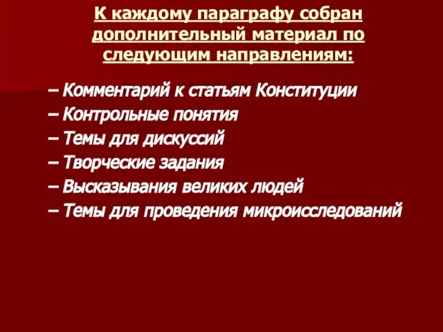 К каждому параграфу собран дополнительный материал по следующим направлениям: Комментарий к статьям