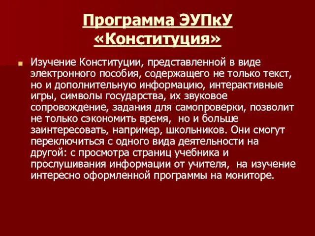 Программа ЭУПкУ «Конституция» Изучение Конституции, представленной в виде электронного пособия, содержащего не