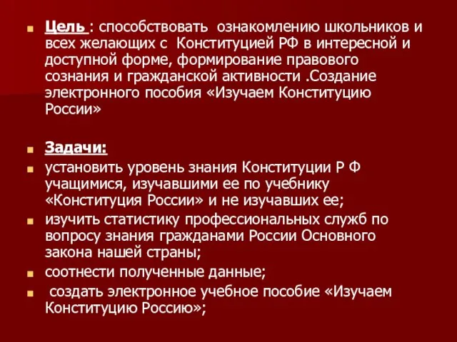 Цель : способствовать ознакомлению школьников и всех желающих с Конституцией РФ в