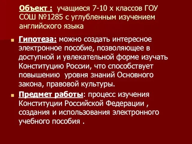 Объект : учащиеся 7-10 х классов ГОУ СОШ №1285 с углубленным изучением