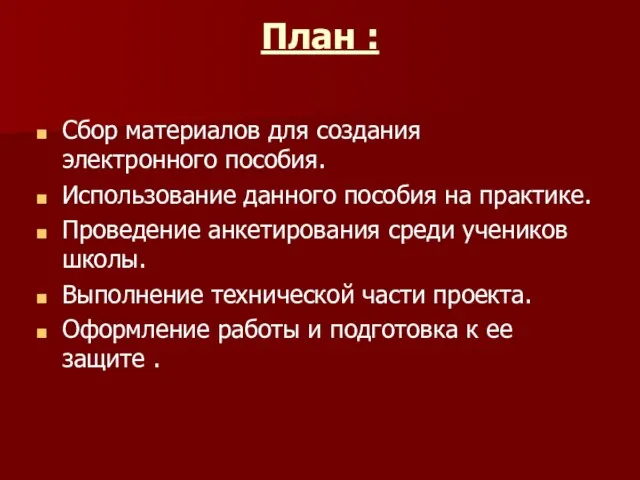 План : Сбор материалов для создания электронного пособия. Использование данного пособия на