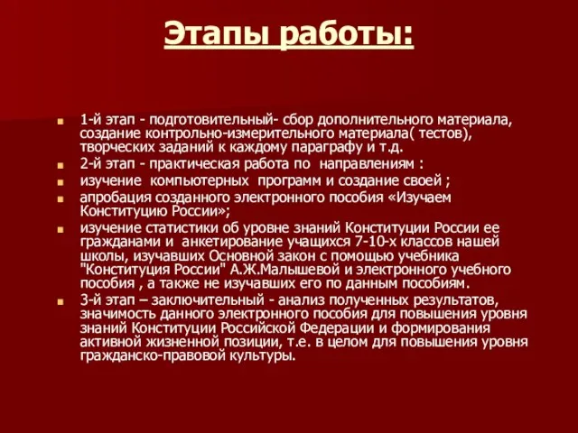 Этапы работы: 1-й этап - подготовительный- сбор дополнительного материала, создание контрольно-измерительного материала(