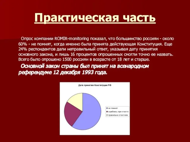 Практическая часть Опрос компании ROMIR-monitoring показал, что большинство россиян - около 60%