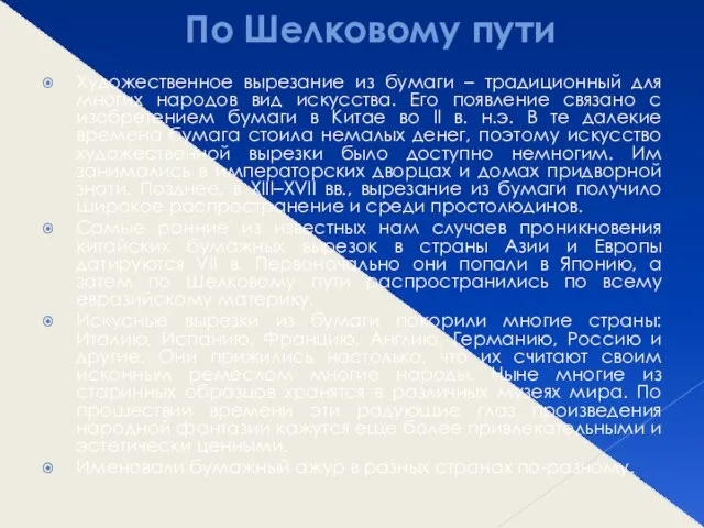 По Шелковому пути Художественное вырезание из бумаги – традиционный для многих народов