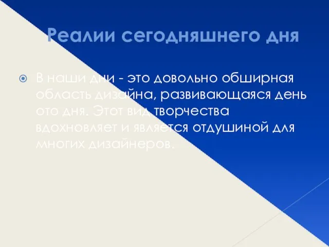 Реалии сегодняшнего дня В наши дни - это довольно обширная область дизайна,