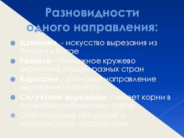 Разновидности одного направления: Цзяньчжи - искусство вырезания из бумаги в Китае Рейзеле