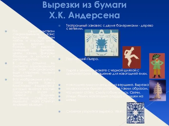 Вырезки из бумаги Х.К. Андерсена По свидетельствам современников, Ханс Кристеан Андерсен любил