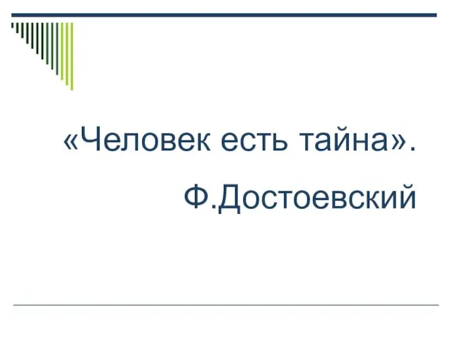 «Человек есть тайна». Ф.Достоевский