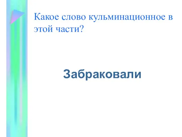 Какое слово кульминационное в этой части? Забраковали