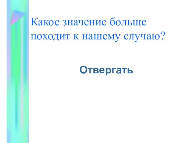 Какое значение больше походит к нашему случаю? Отвергать