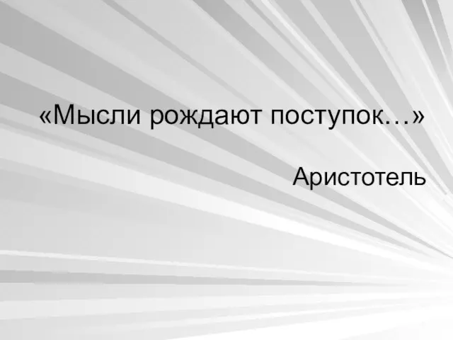 «Мысли рождают поступок…» Аристотель