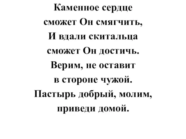 Каменное сердце сможет Он смягчить, И вдали скитальца сможет Он достичь. Верим,