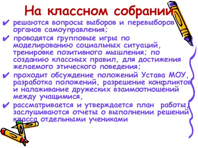 На классном собрании решаются вопросы выборов и перевыборов органов самоуправления; проводятся групповые