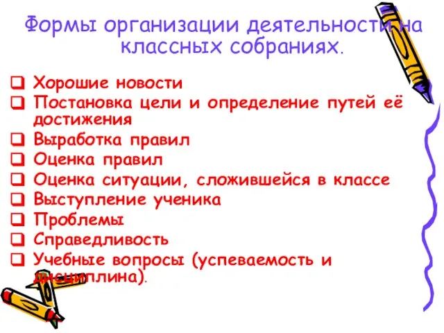 Формы организации деятельности на классных собраниях. Хорошие новости Постановка цели и определение