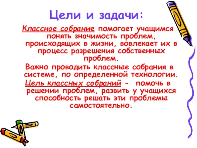 Цели и задачи: Классное собрание помогает учащимся понять значимость проблем, происходящих в