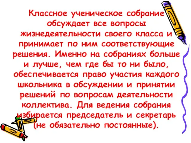 Классное ученическое собрание обсуждает все вопросы жизнедеятельности своего класса и принимает по