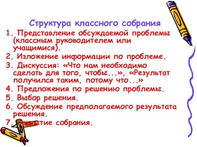 Структура классного собрания 1. Представление обсуждаемой проблемы (классным руководителем или учащимися). 2.