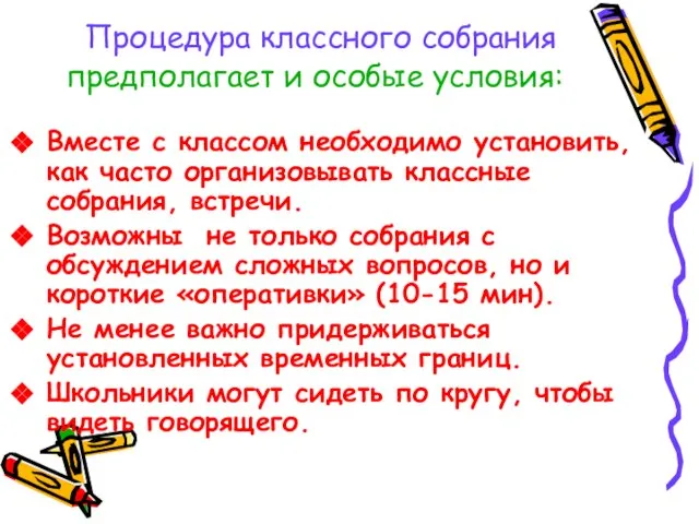 Процедура классного собрания предполагает и особые условия: Вместе с классом необходимо установить,