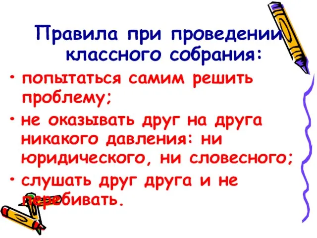 Правила при проведении классного собрания: попытаться самим решить проблему; не оказывать друг